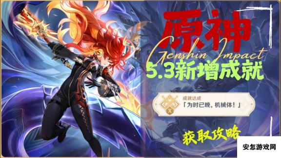 原神【V5.3】新增成就「为时已晚，机械体！」