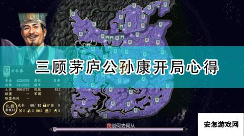 《三国志14：威力加强版》三顾茅庐公孙康开局心得