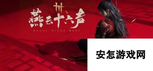 燕云十六声九曲惊神枪偷师宝箱在哪-九曲惊神枪偷师宝箱位置分享