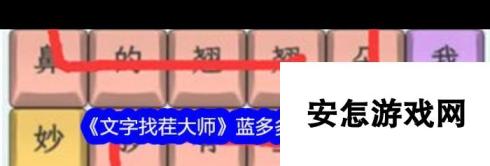 《文字找茬大师》蓝多多来了通关攻略？文字找茬大师攻略分享