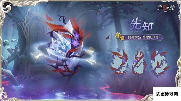 《第五人格》先知昔日的预言者时装介绍